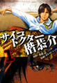 【期間限定 無料お試し版】サイコドクター 楷恭介 愛蔵版 1