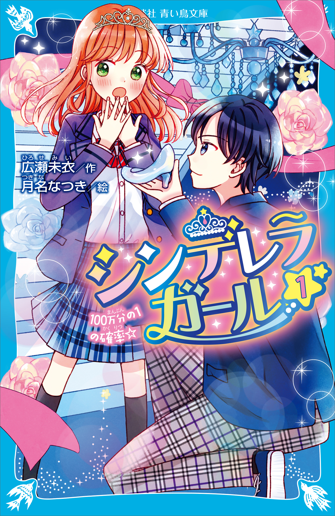 シンデレラガール（１）　１００万分の１の確率☆