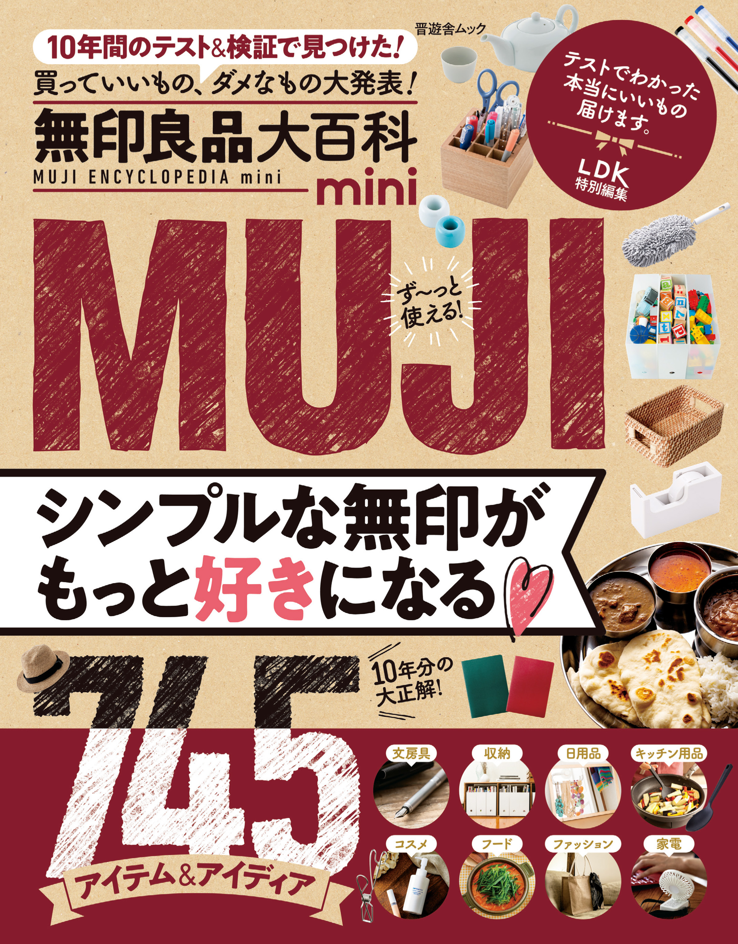 晋遊舎ムック　無印良品大百科 mini