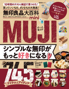 晋遊舎ムック 無印良品大百科 mini