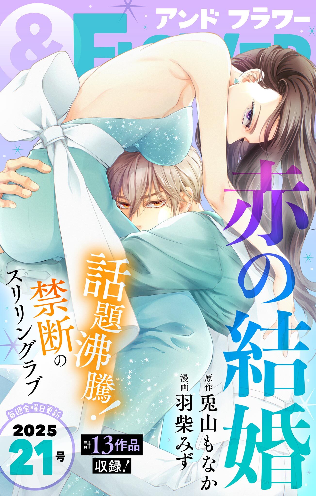 ＆フラワー　2025年21号