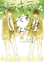 キラキラしても、しなくても ： 上