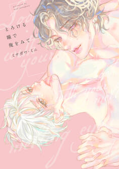 【全年齢版】とろける瞳で俺をみて【タテヨミ】 17