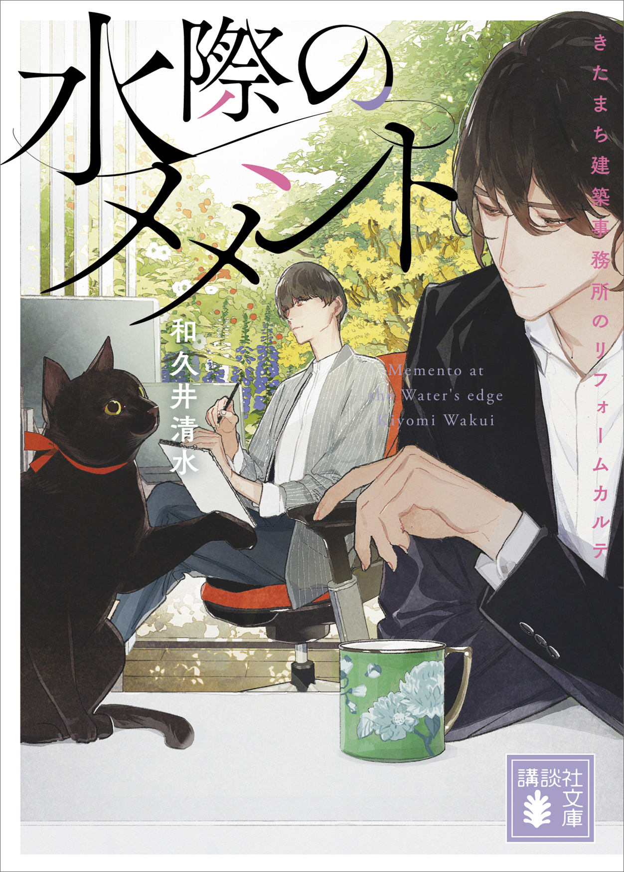 水際のメメント　きたまち建築事務所のリフォームカルテ