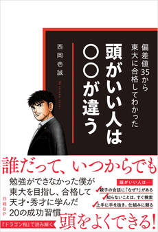 偏差値35から東大に合格してわかった 頭がいい人は○○が違う