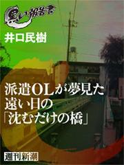 派遣ＯＬが夢見た遠い日の「沈むだけの橋」