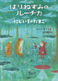 はりねずみのルーチカ にじいろのたまご