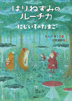 はりねずみのルーチカ にじいろのたまご