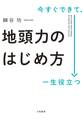 今すぐできて、一生役立つ 地頭力のはじめ方