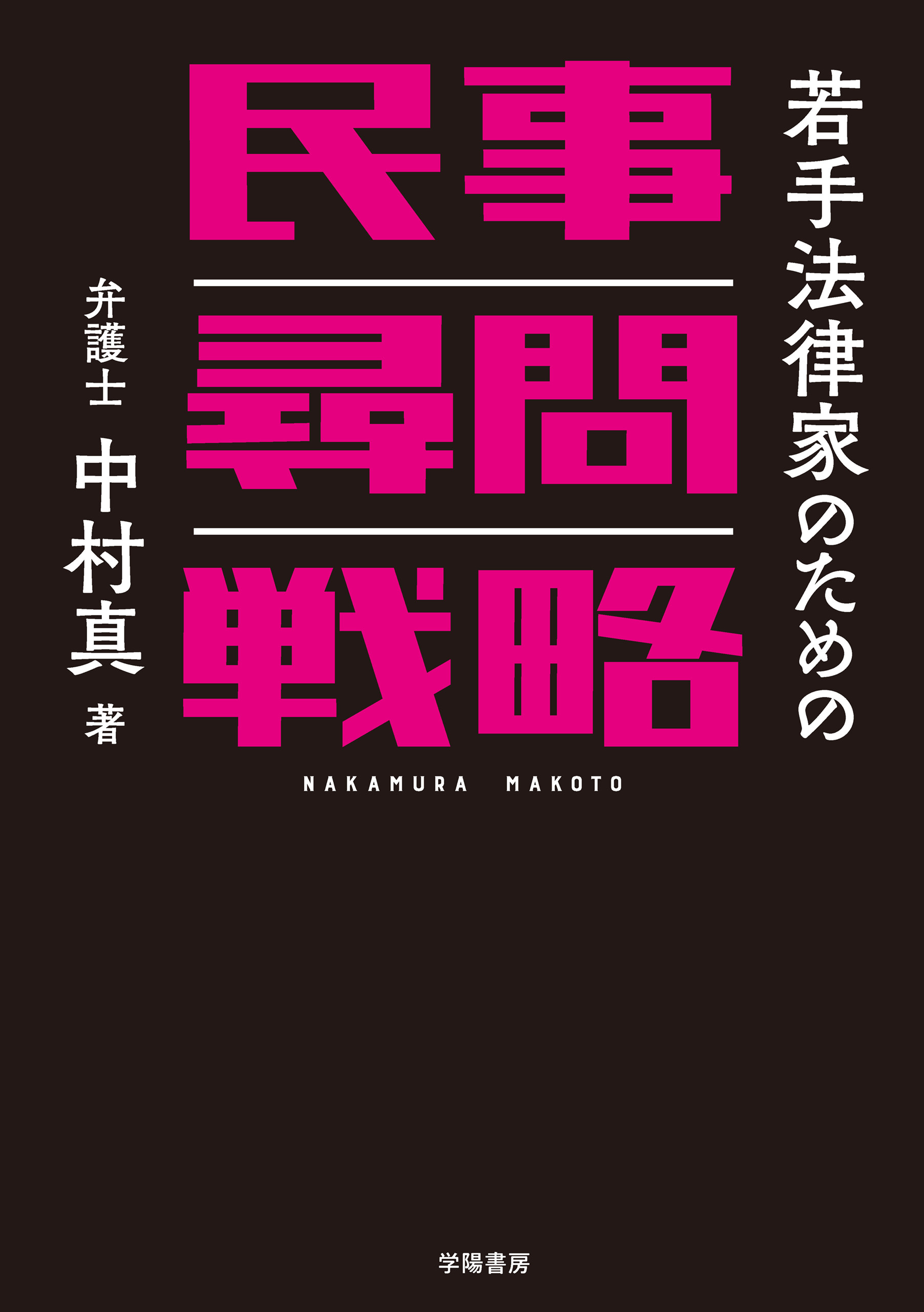 若手法律家のための民事尋問戦略