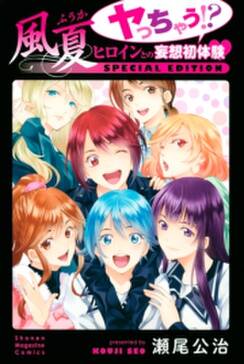 風夏 ヤっちゃう ヒロインとの妄想初体験 special edition 無料 試し読みなら Amebaマンガ 旧 読書のお時間です 風夏 ヤっちゃう ヒロインとの妄想初体験 special edition 無料 試し読みなら Amebaマンガ 旧 読書のお時間です