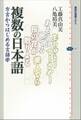 複数の日本語 方言からはじめる言語学