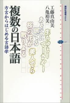 複数の日本語 方言からはじめる言語学