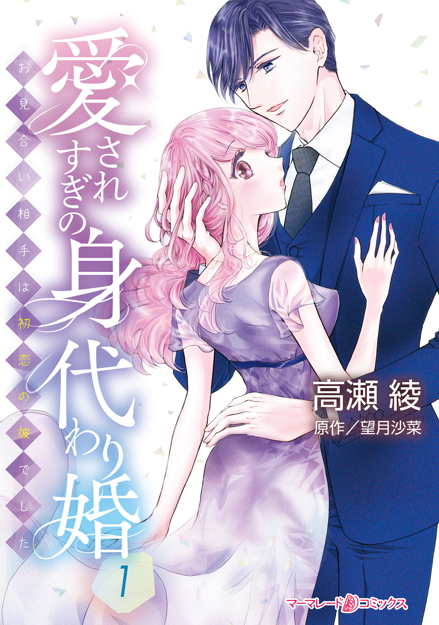 【期間限定　試し読み増量版　閲覧期限2026年6月1日】愛されすぎの身代わり婚～お見合い相手は初恋の彼でした～１