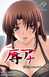 辱アナ Complete版【フルカラー】