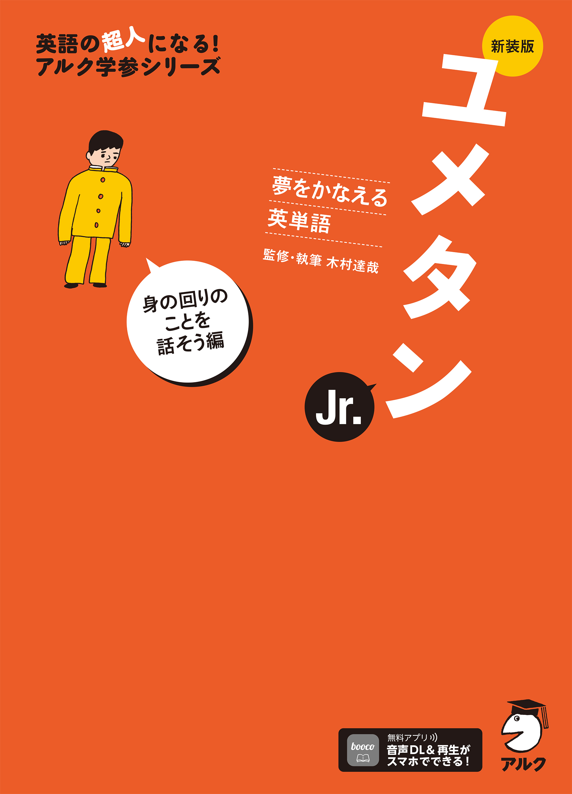 新装版 夢をかなえる英単語 ユメタンJr. 身の回りのことを話そう編[音声DL付]