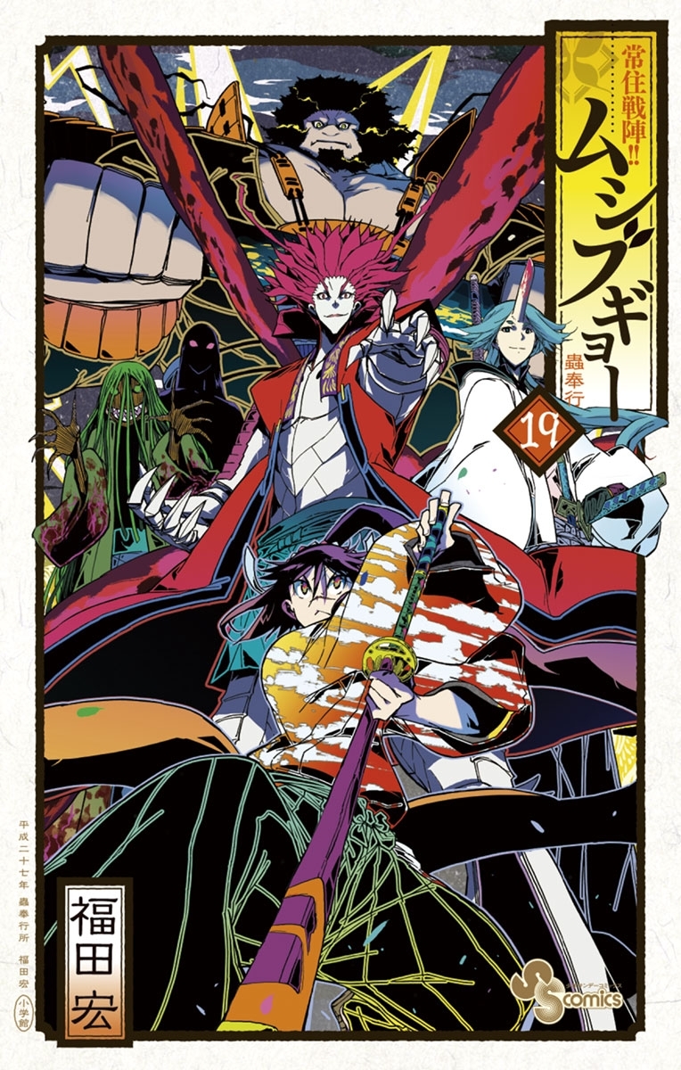 常住戦陣！！ムシブギョー　19