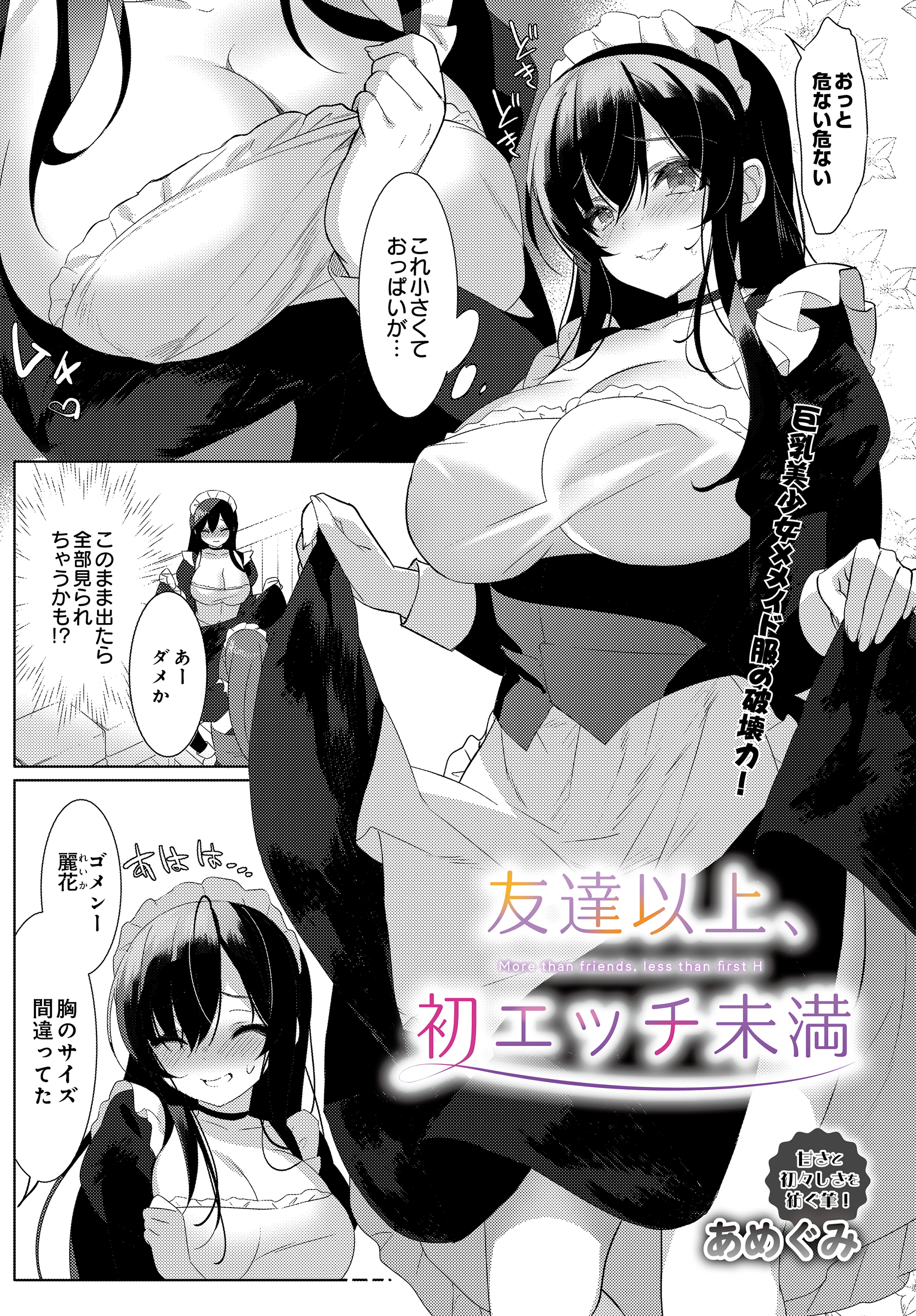 友達以上、初エッチ未満
