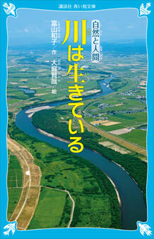 川は生きている (新装版)