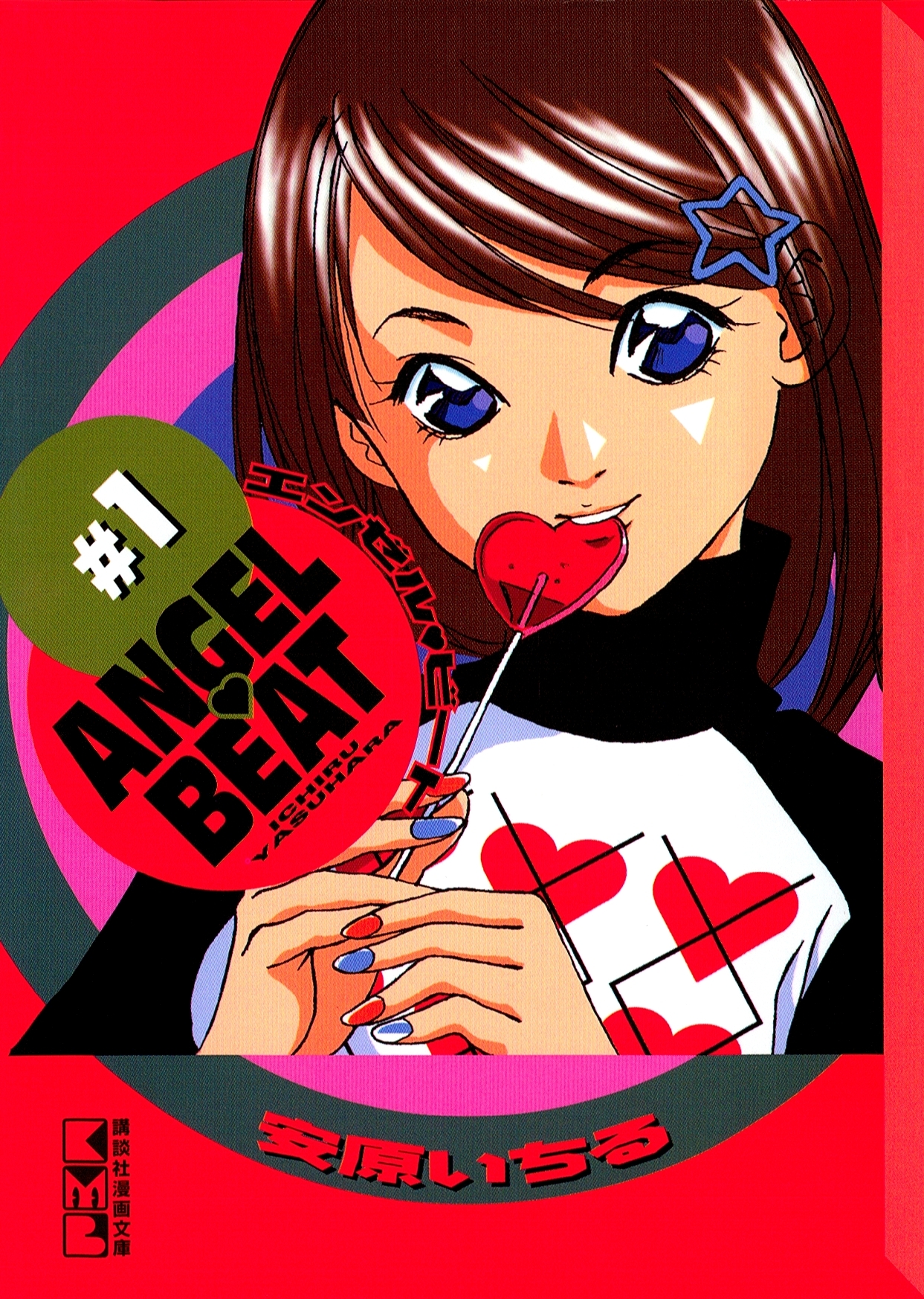 【期間限定　無料お試し版　閲覧期限2026年4月9日】ＡＮＧＥＬ　ＢＥＡＴ（１）