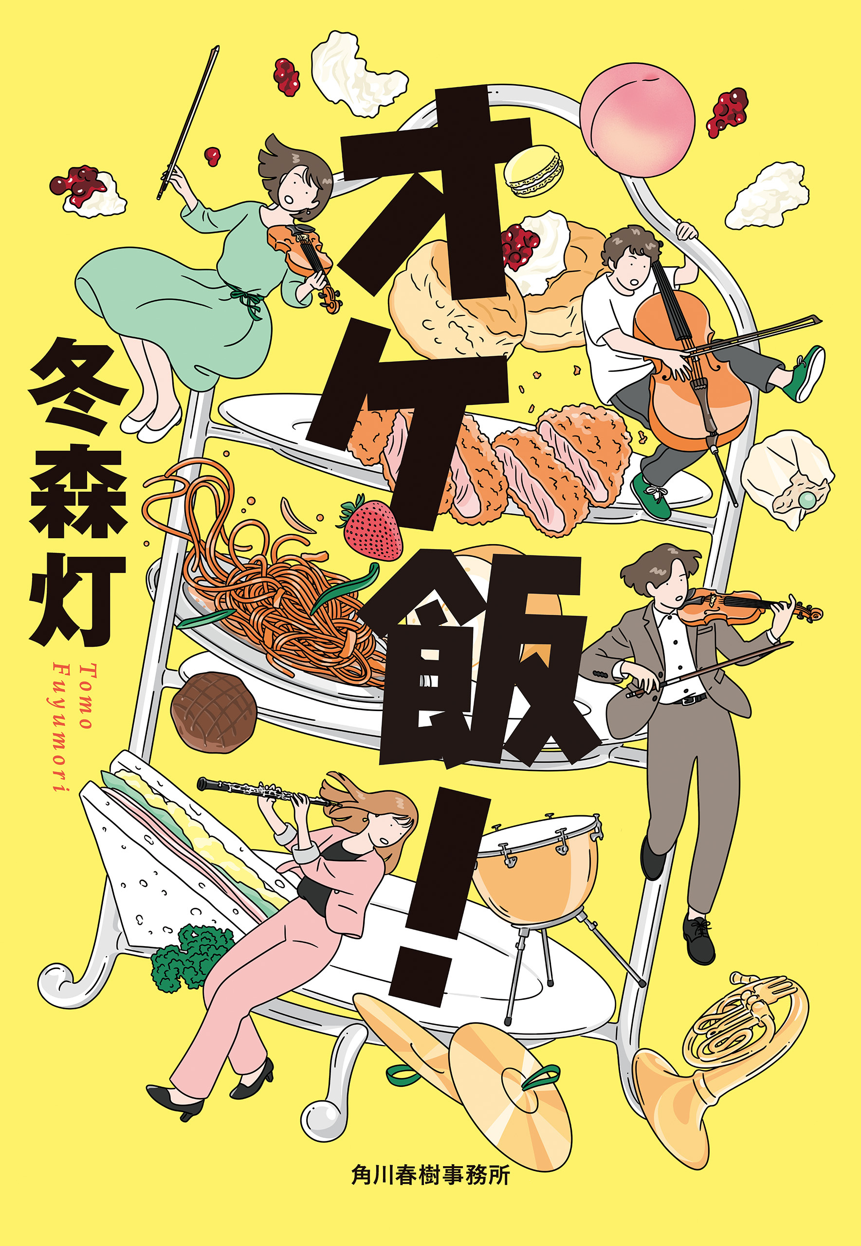 オケ飯！
