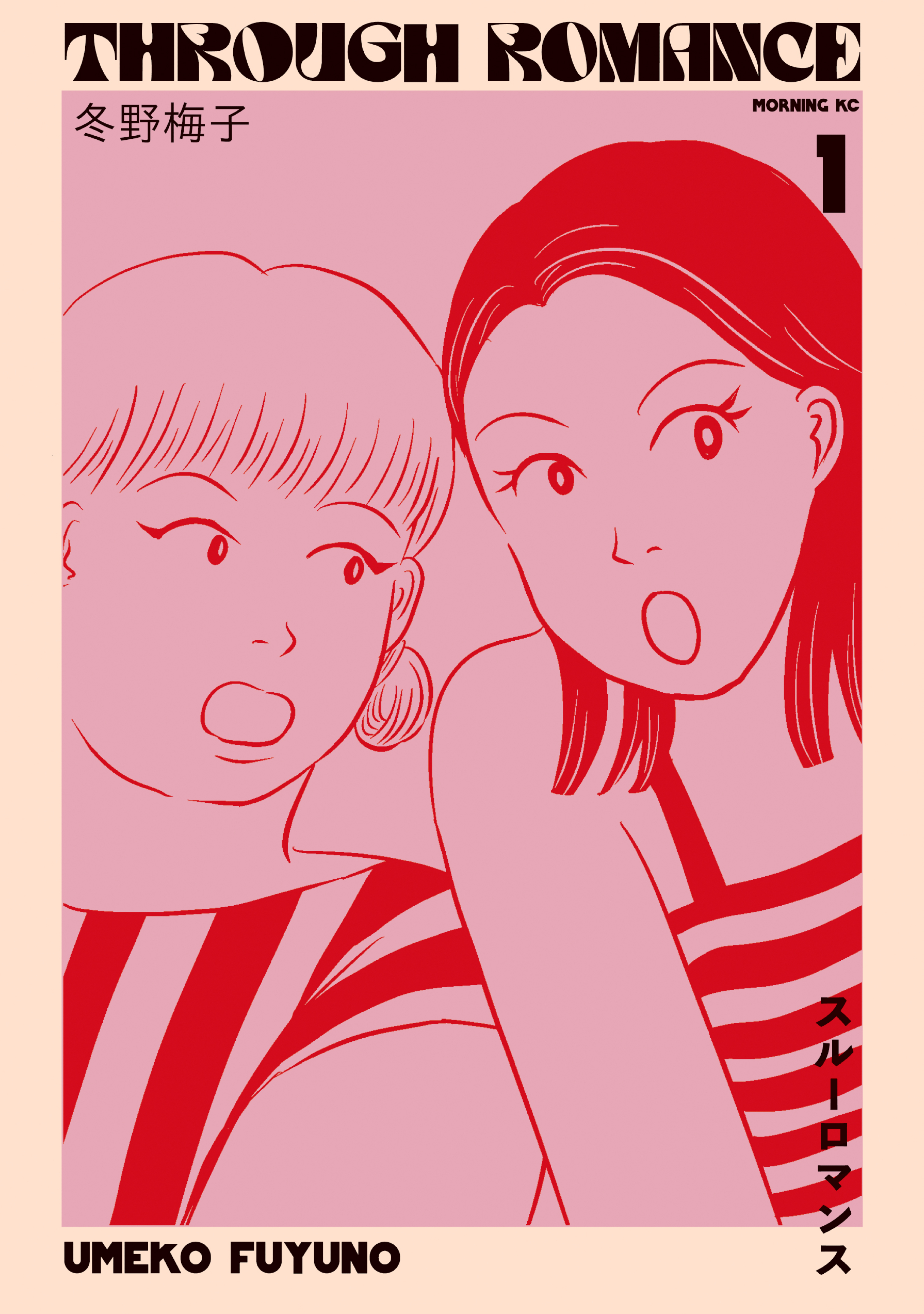 【期間限定　無料お試し版　閲覧期限2026年1月31日】スルーロマンス（１）