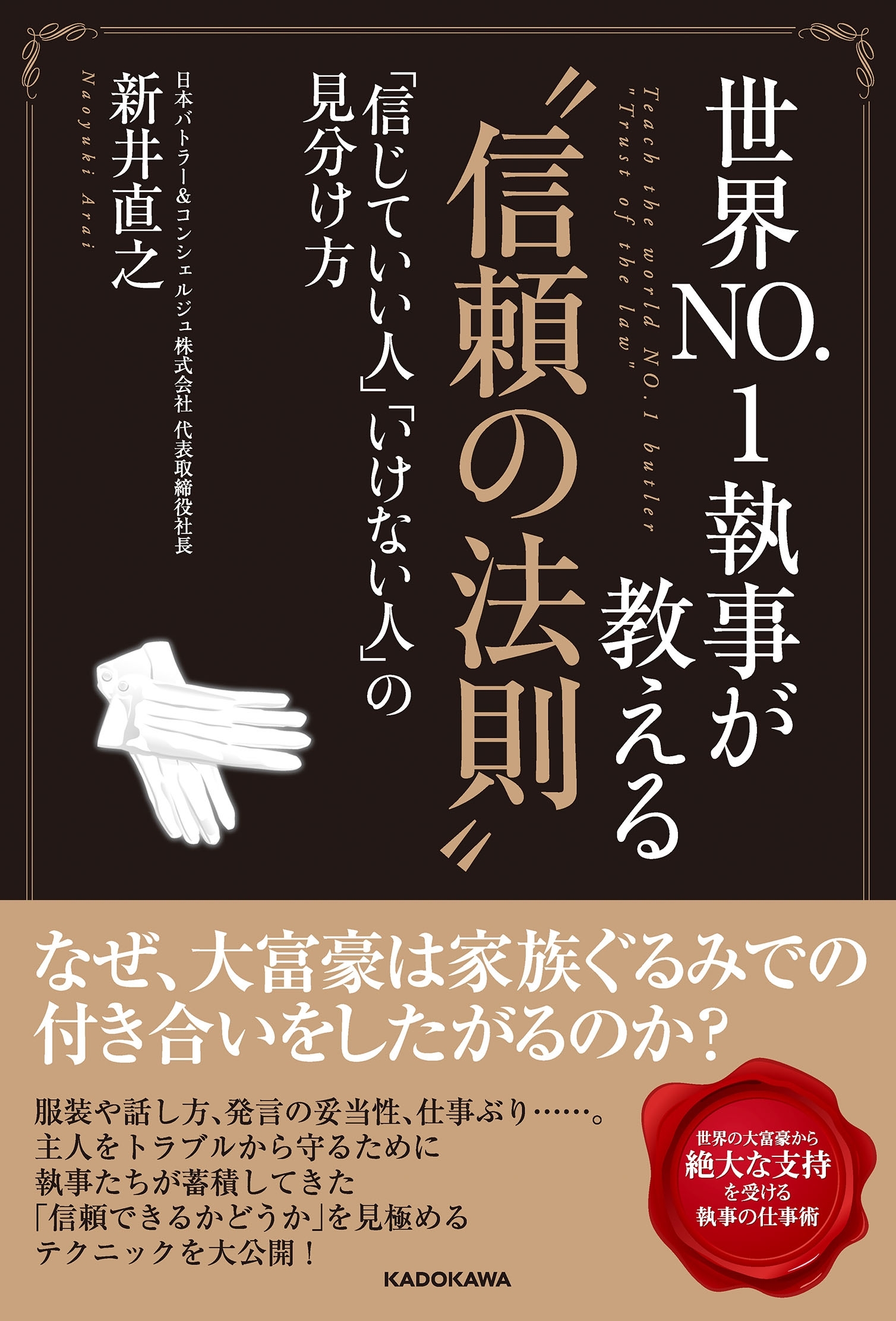世界NO.1執事が教える“信頼の法則”　「信じていい人」「いけない人」の見分け方
