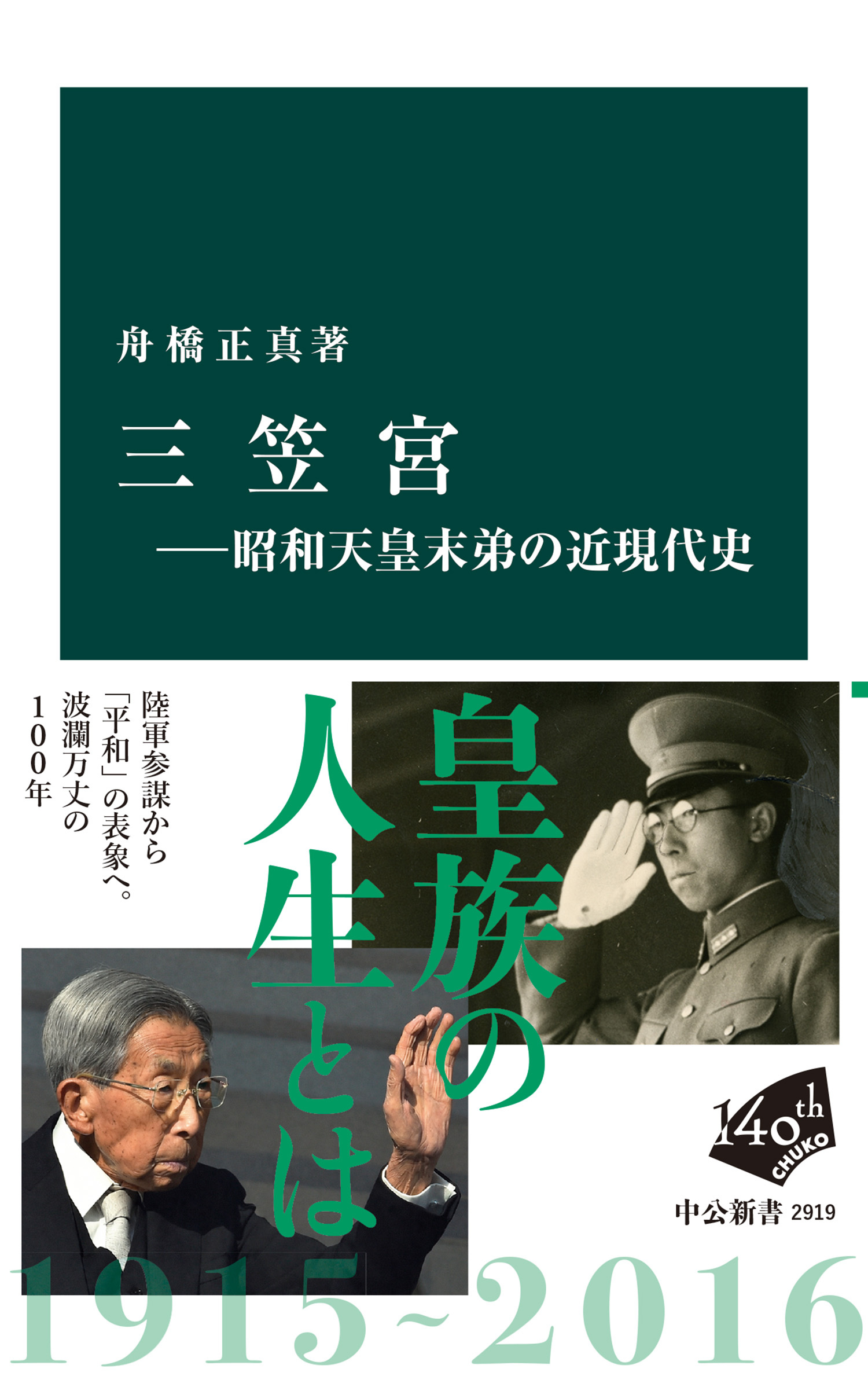三笠宮―昭和天皇末弟の近現代史
