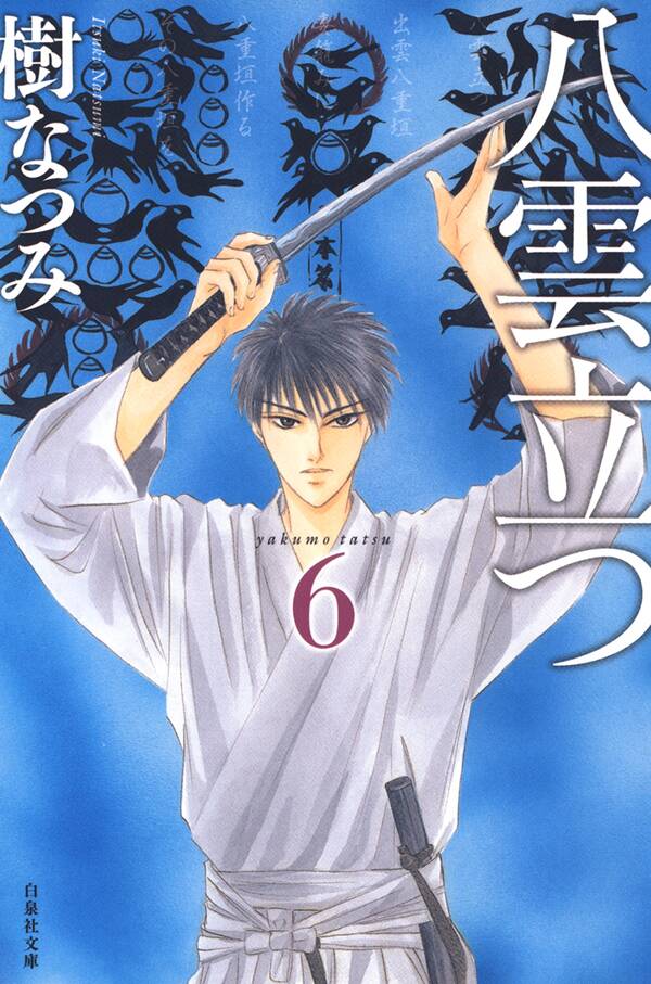 八雲立つ 6 無料 試し読みなら Amebaマンガ 旧 読書のお時間です 八雲立つ 6 無料 試し読みなら Amebaマンガ 旧 読書のお時間です