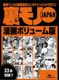 裏モノJAPAN漫画【コミック】ボリューム版★522ページ★淫乱の血が流れる森山家の女たち★江ノ島に実在する乱痴気民宿誰でも出入り自由の居酒屋風スペース★ピンクボート地球一周の旅