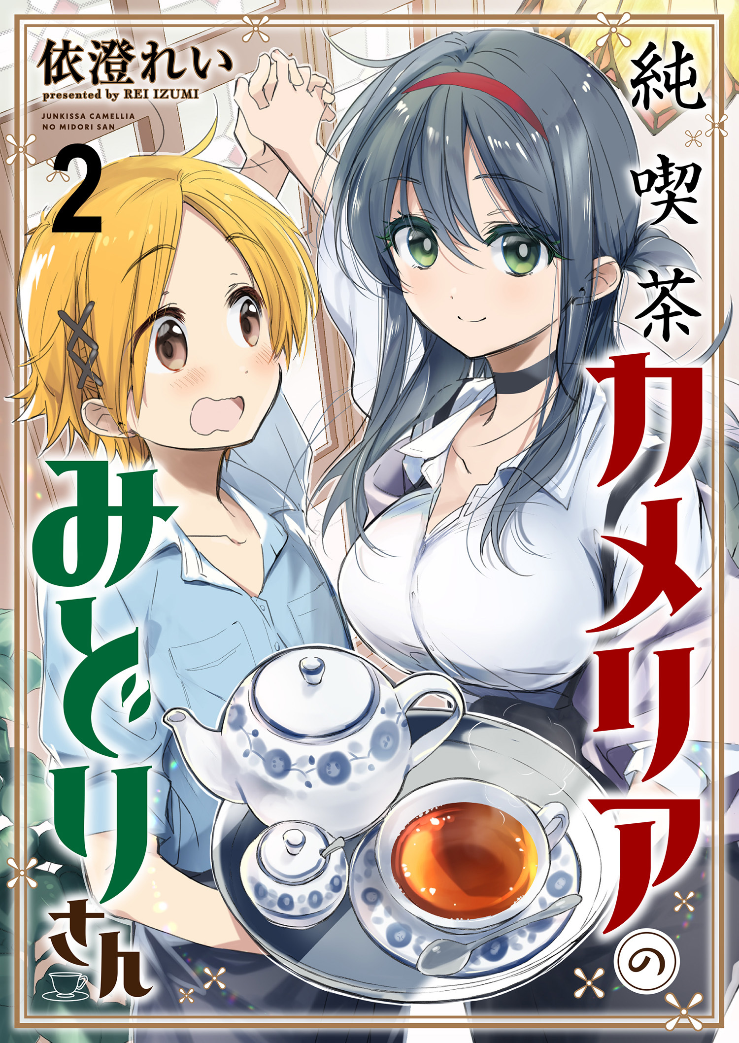 純喫茶カメリアのみどりさん　ストーリアダッシュ連載版　第2話