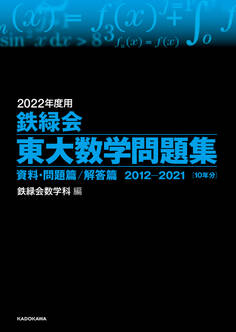 2022年度用 鉄緑会東大数学問題集 資料・問題篇/解答篇 2012-2021