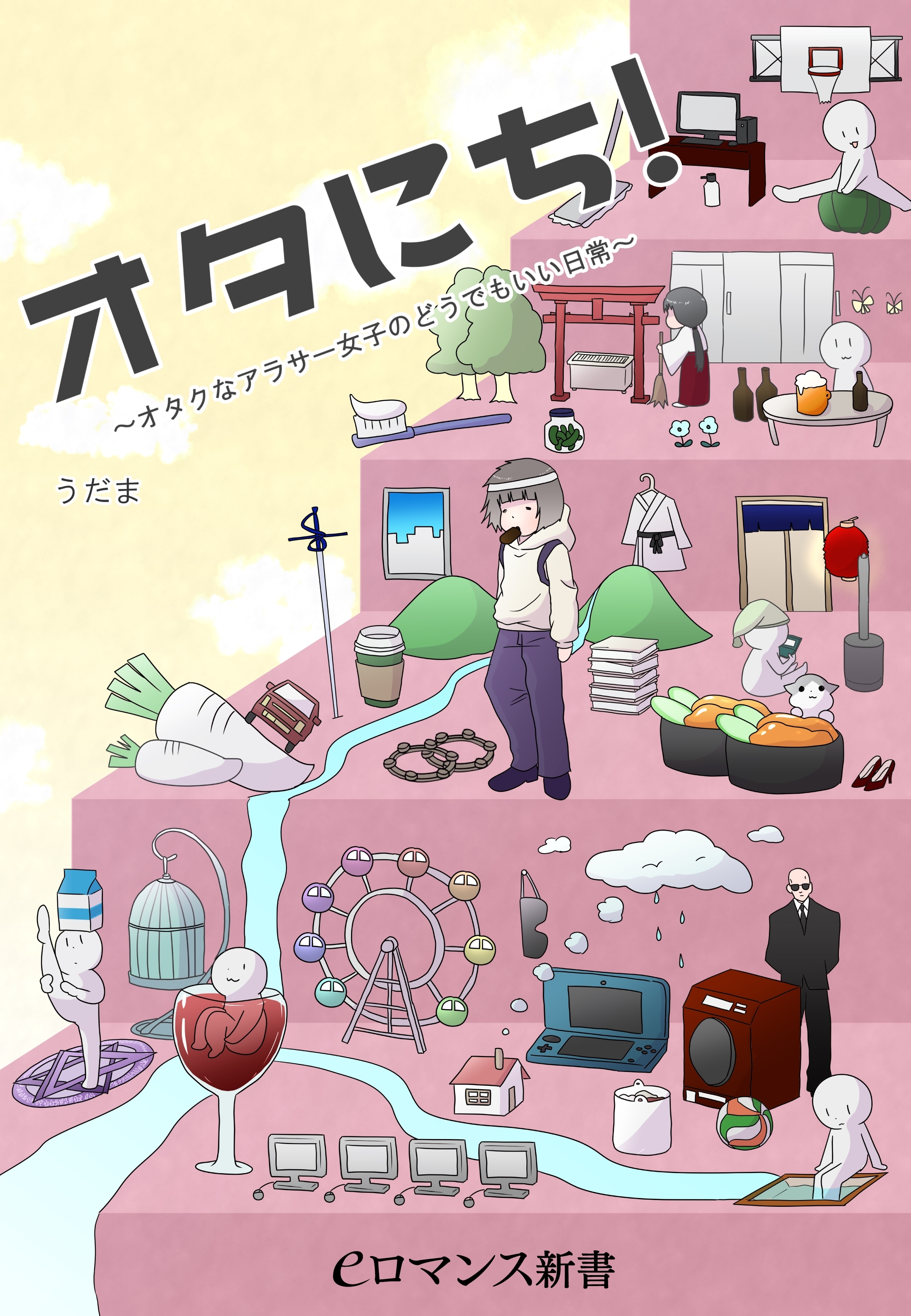 er-オタにち！　～オタクなアラサー女子のどうでもいい日常～