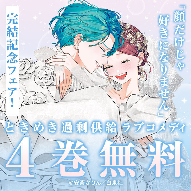 ときめき過剰供給ラブコメディ♡「顔だけじゃ好きになりません」完結記念フェア!