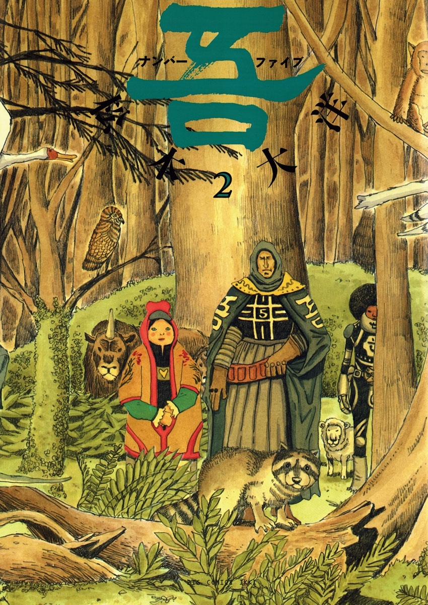 ナンバーファイブ　2