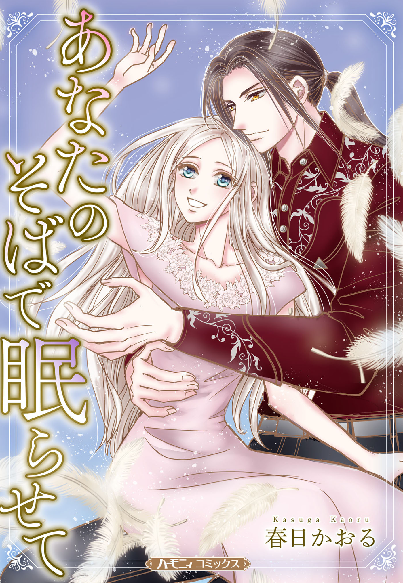 あなたのそばで眠らせて【新装版】