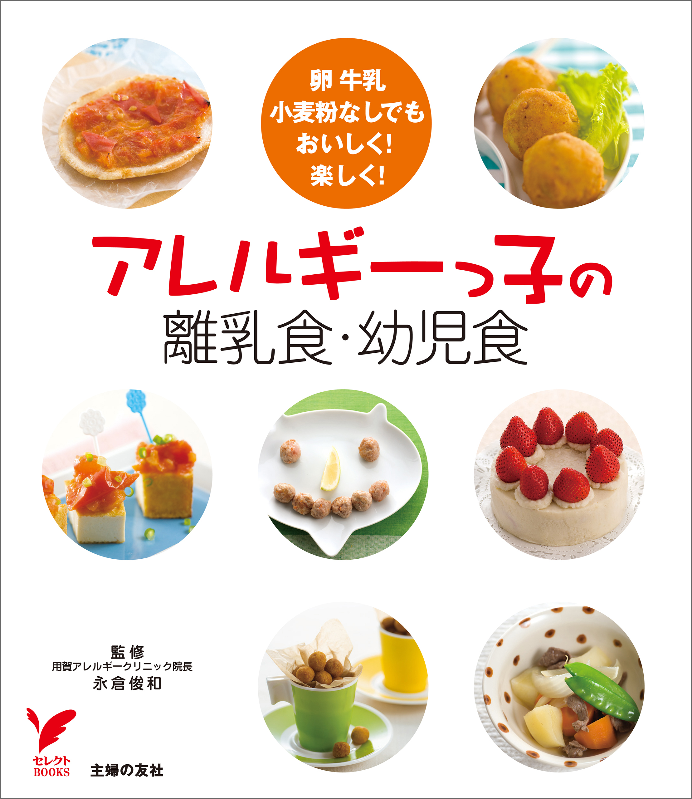 アレルギーっ子の離乳食・幼児食