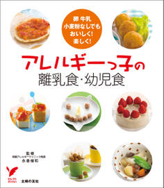 アレルギーっ子の離乳食・幼児食