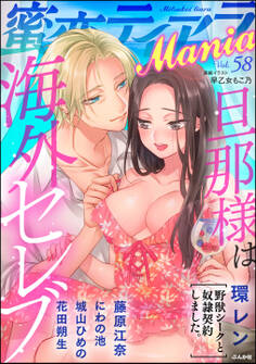 蜜恋ティアラMania旦那様は海外セレブ Vol.58