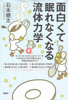 面白くて眠れなくなる流体力学