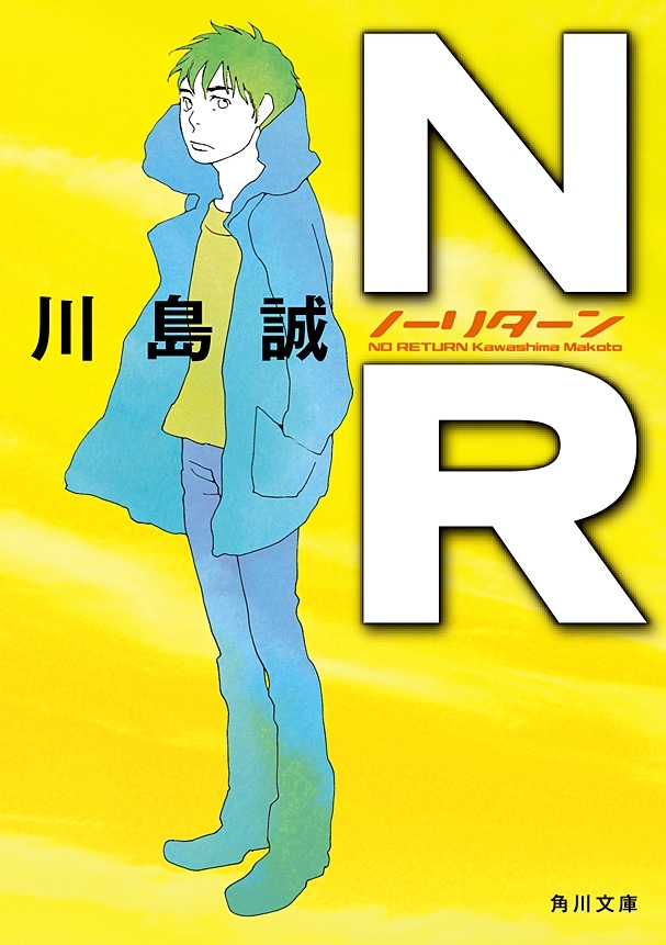 NR（ノーリターン）