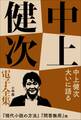 中上健次 電子全集16『中上健次 大いに語る』