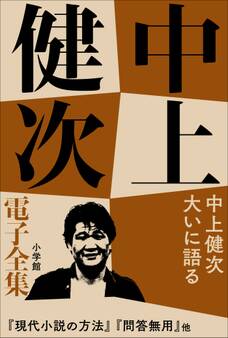 中上健次 電子全集16『中上健次 大いに語る』