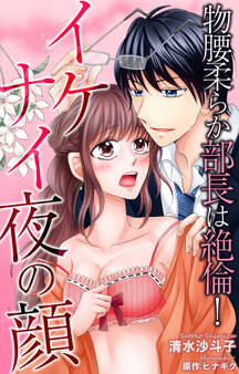 物腰柔らか部長は絶倫!イケナイ夜の顔