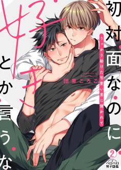初対面なのに好きとか言うな~うっかり助けた可愛い男に懐かれて