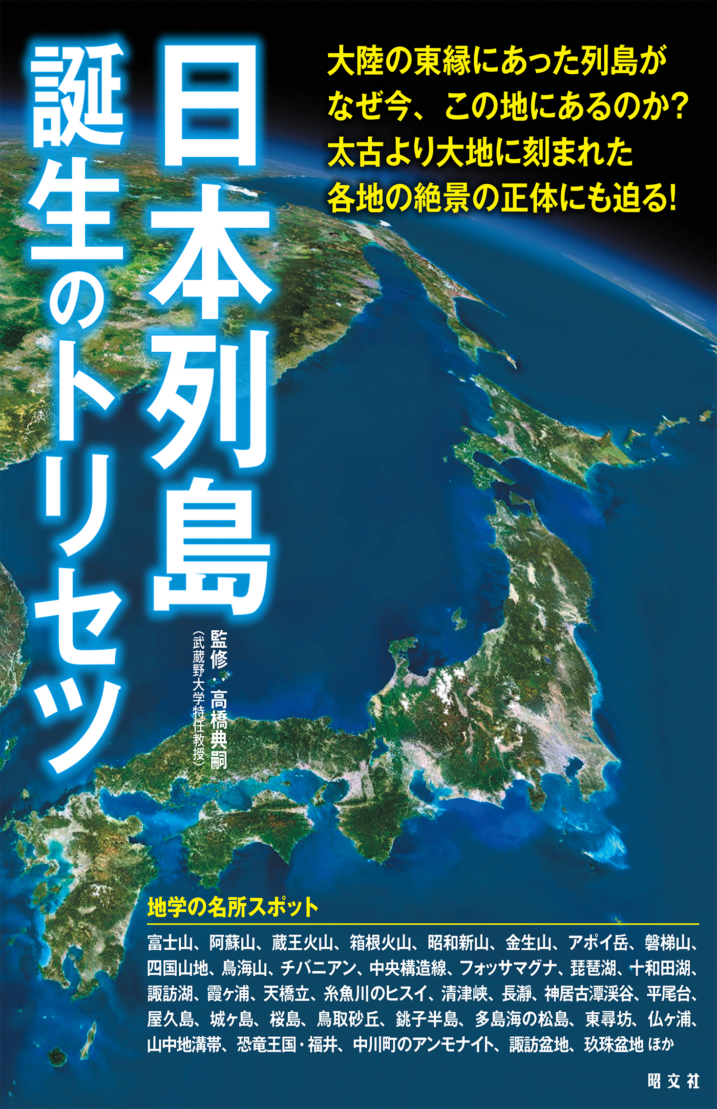 日本列島誕生のトリセツ'23