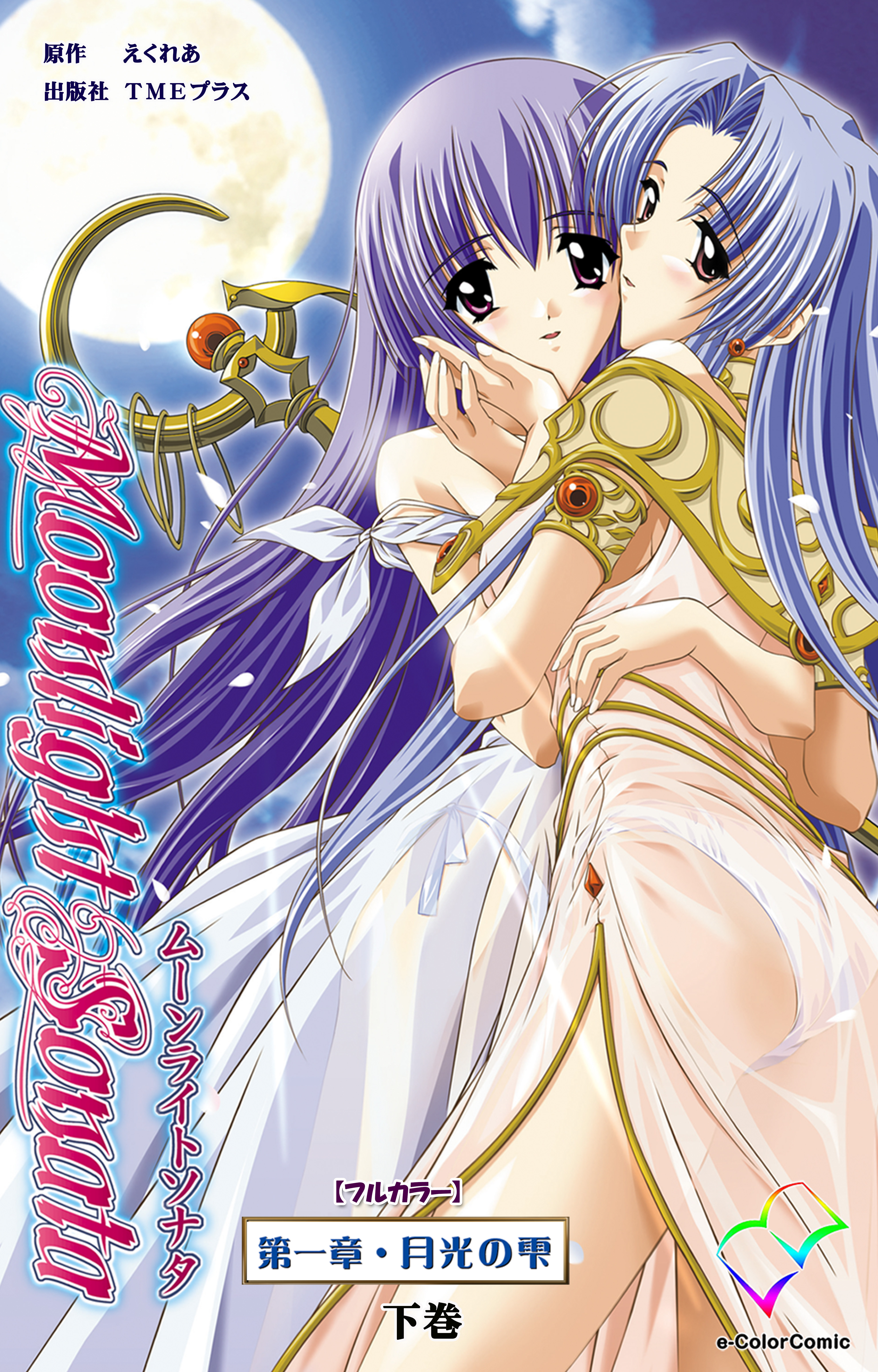 ムーンライトソナタ【フルカラー】