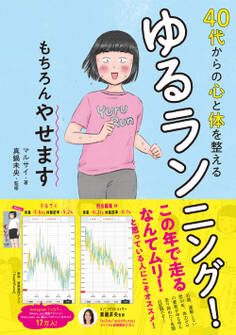 40代からの心と体を整えるゆるランニング! もちろんやせます