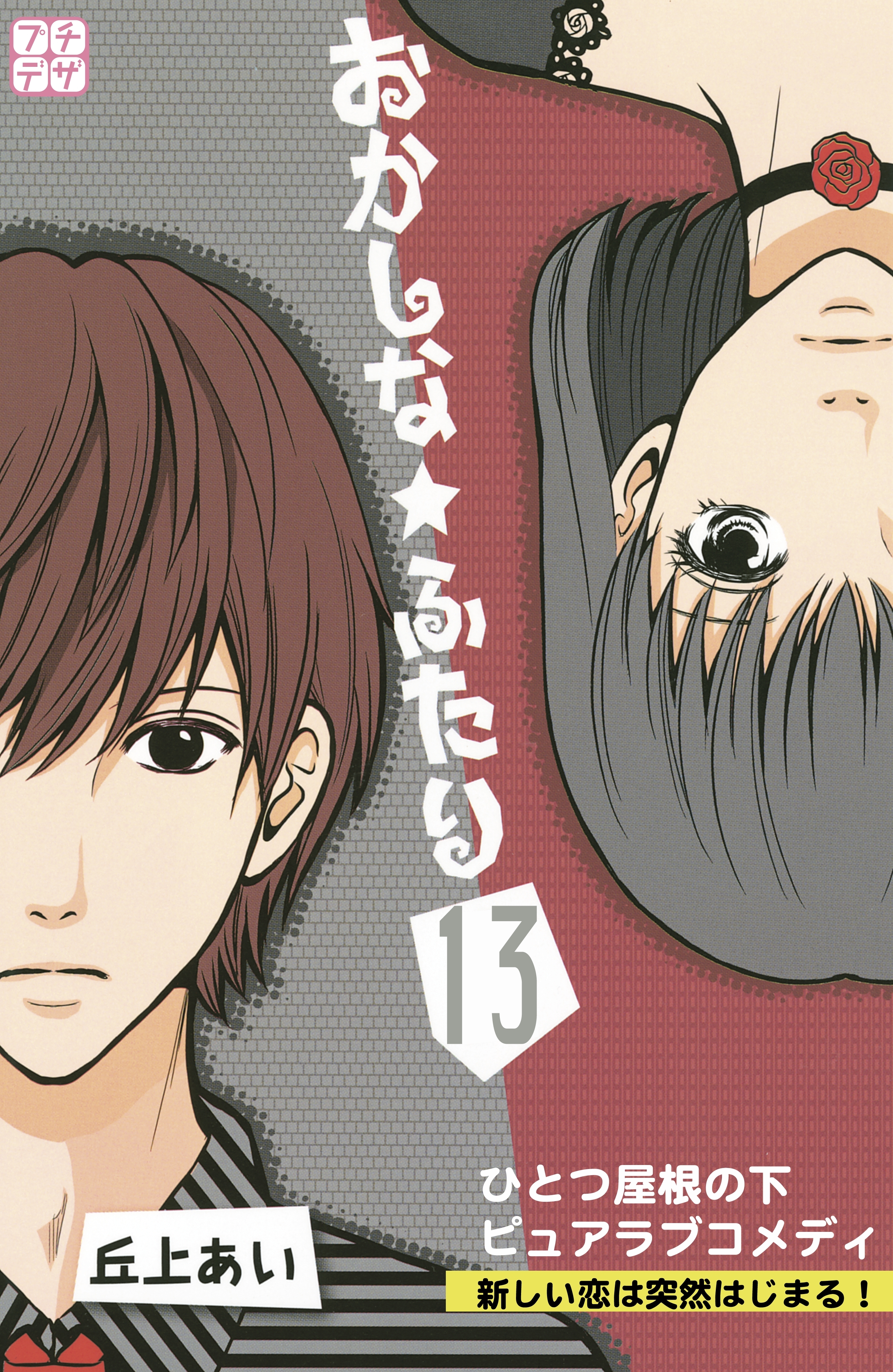 おかしな★ふたり　プチデザ（13）