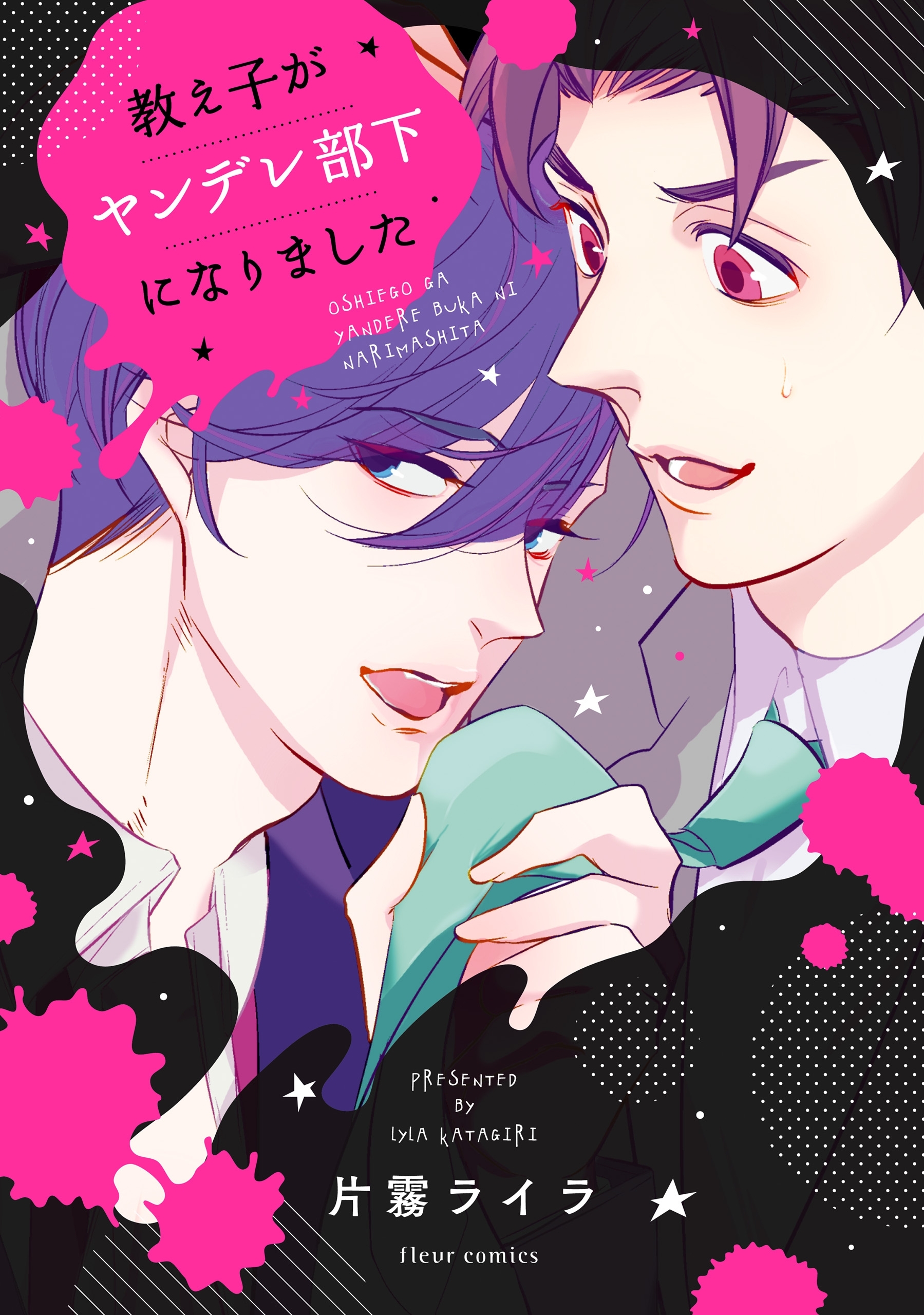 教え子がヤンデレ部下になりました【特典付き】